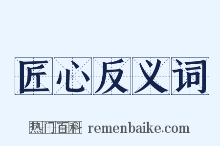 匠心反义词是什么意思的图片